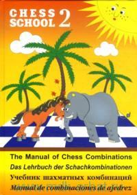 Chess School 2: The Manual of Chess Combination / Das Lehrbuch der Schachkombinationen / Manual de combinaciones de ajedrez / Учебник шахматных комбинаций. Том 2