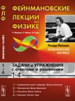 Фейнмановские лекции по физике. Задачи и упражнения с ответами и решениями к выпускам 1-4. Учебное пособие