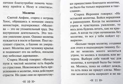 Афонские старцы.Жизнь по святым отцам.В изложении современных подвижников благочестия
