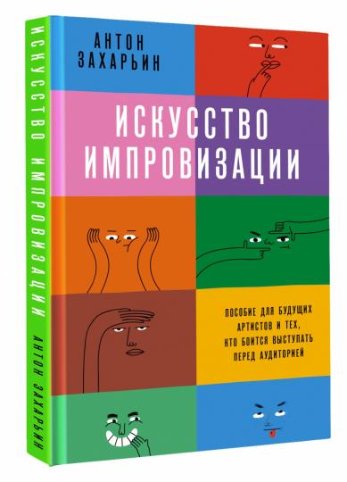 Искусство импровизации. Пособие для будущих артистов и тех, кто боится выступать перед аудиторией