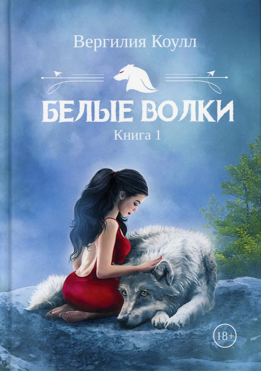 Bel волки. Livre 1