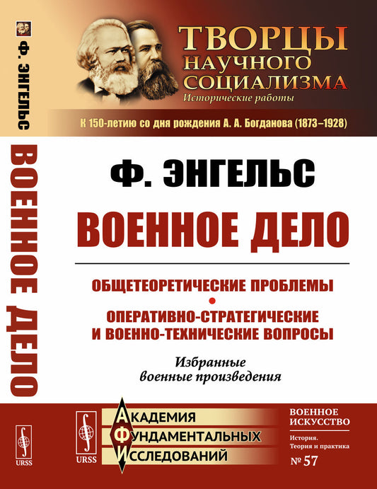 ВОЕННОЕ ДЕЛО: Общетеоретические проблемы. Оперативно-стратегические и военно-технические вопросы: Избранные военные произведения