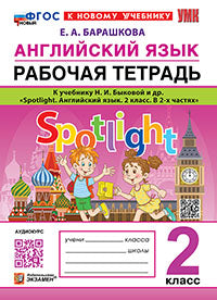 Барашкова. УМКн. Английский язык 2кл. SPOTLIGHT. Рабочая тетрадь. Быкова. ФГОС НОВЫЙ (к новому учебнику)