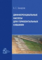 Дифференциальные насосы для горизонтальных скважин
