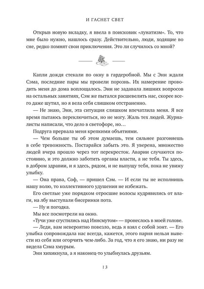 И гаснет свет