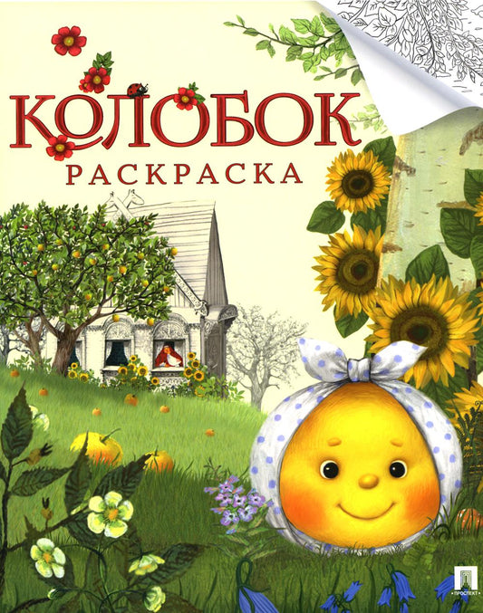 Колобок. Русская народная сказка. Раскраска. Серия "Гора самоцветов".-М.:Проспект,2024. в обработке