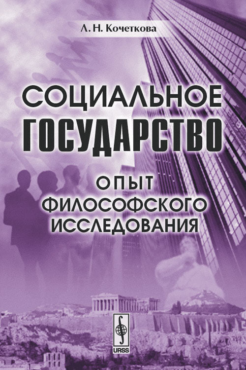 СОЦИАЛЬНОЕ ГОСУДАРСТВО: Опыт философского исследования