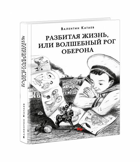 Разбитая жизнь, или Волшебный рог Оберона : [роман-биография] / В. П. Катаев ; предисл. В. В. Эрлихмана. — М. : Нигма, 2023. — 576 с. — (Красный каптал).