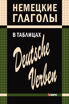Немецкие глаголы в таблицах/Deutsche verben. H. Л. Gilchenok. Karo