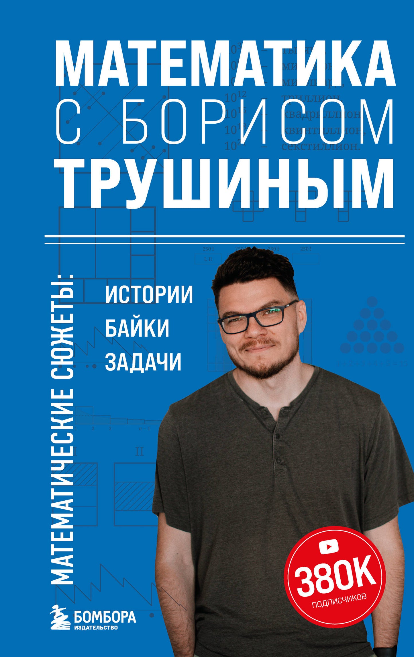 Математика с Борисом Трушиным. Thèmes mathématiques : histoire, histoires, histoires