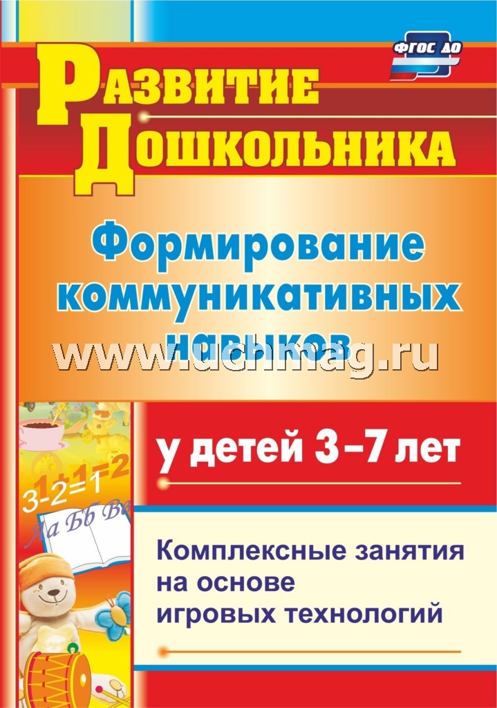 Формирование коммуник.навыков у детей  3-7 лет