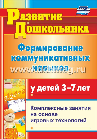 Формирование коммуник.навыков у детей  3-7 лет