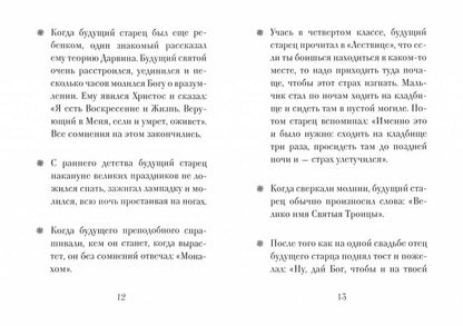 Преподобный Паисий Святогорец. 3-ème jour