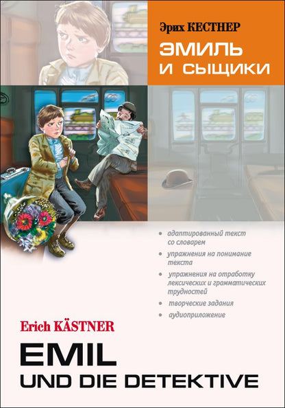 Эмиль и сыщики = Emil und die detective: книга для чтения на немецкомком языке