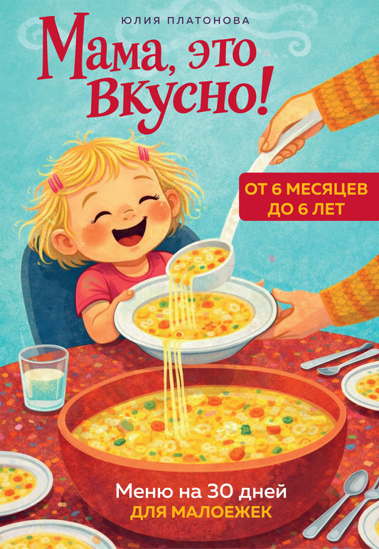 Мама, это вкусно! Меню на 30 дней для малоежек.