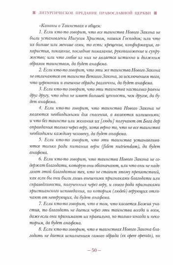 Литургическое предание Православной Церкви: Православные таинства и монашеский постриг. 2-е изд., испр. и доп