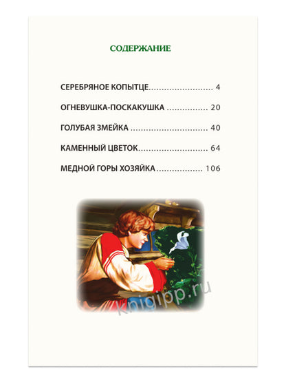 ВНЕКЛАССНОЕ ЧТЕНИЕ. P. Бажов. МАЛАХИТОВАЯ ШКАТУЛКА