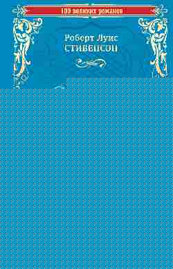 Остров сокровищ. Черная стрела (12+)