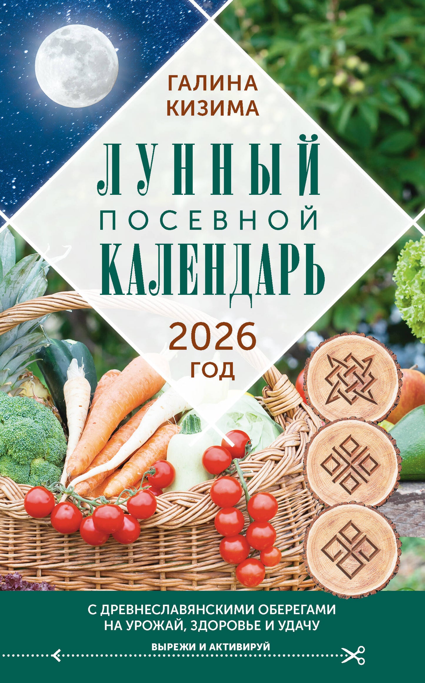 Le calendrier le plus récent pour l'année 2026. с древнеславянскими оберегами на урожай, здоровье и удачу
