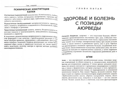 Фундаментальные основы Аюрведы.
