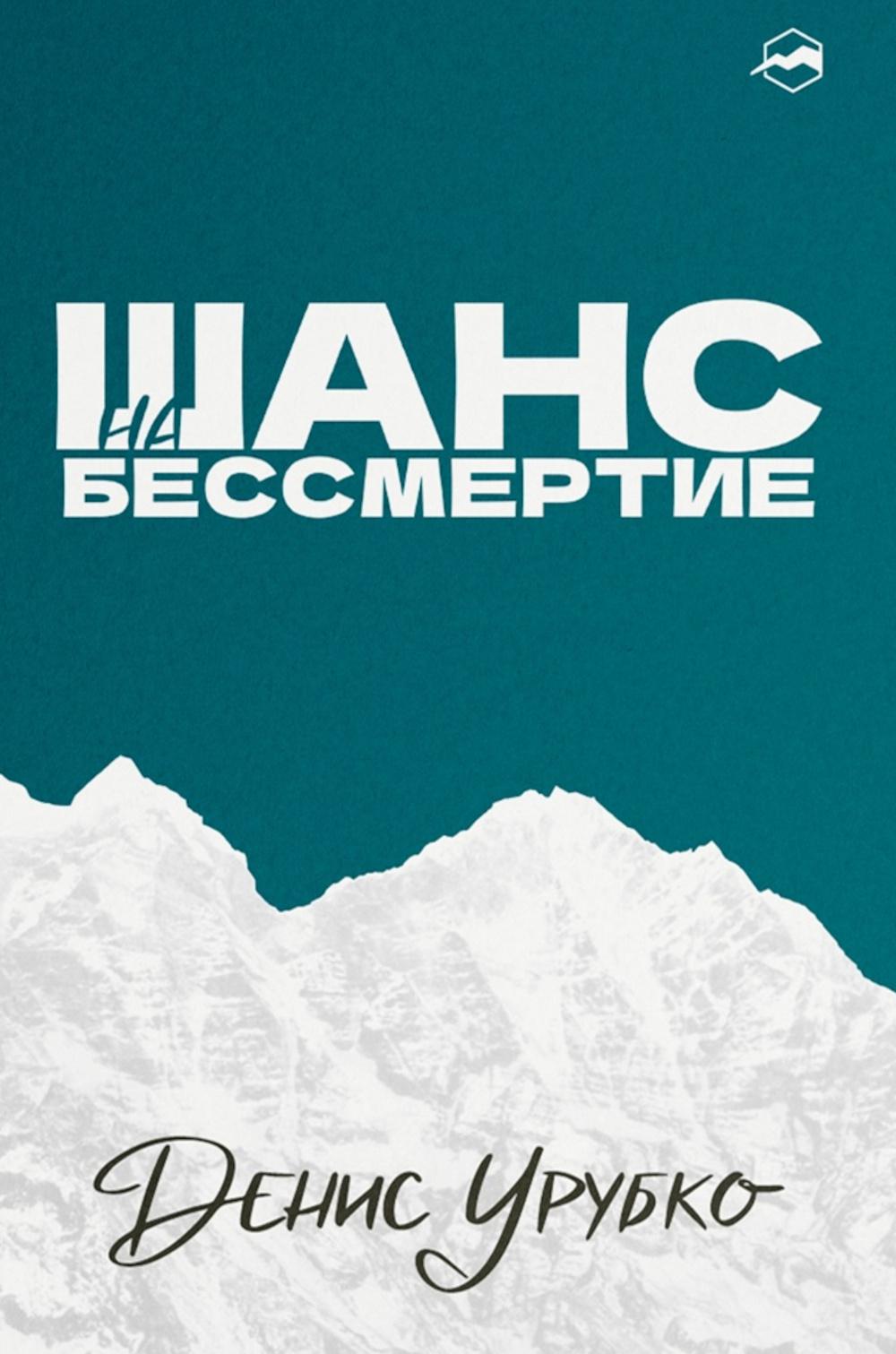 Шанс на бессмертие