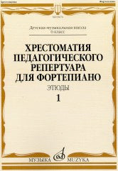 Хрестоматия педагогического репертуара для фортепиано: 6 класс ДМШ: Этюды. Вып. 1 /сост., общ. ред. Копчевский Н.А.. — Москва : Музыка. — 64 с.; 60х90/8. — EAN 9790660069165 (в обл.)