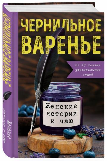 Книга "Чернильное варенье. Женские истории к чаю."