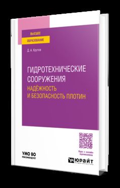ГИДРОТЕХНИЧЕСКИЕ СООРУЖЕНИЯ: НАДЁЖНОСТЬ И БЕЗОПАСНОСТЬ ПЛОТИН. Учебное пособие для вузов