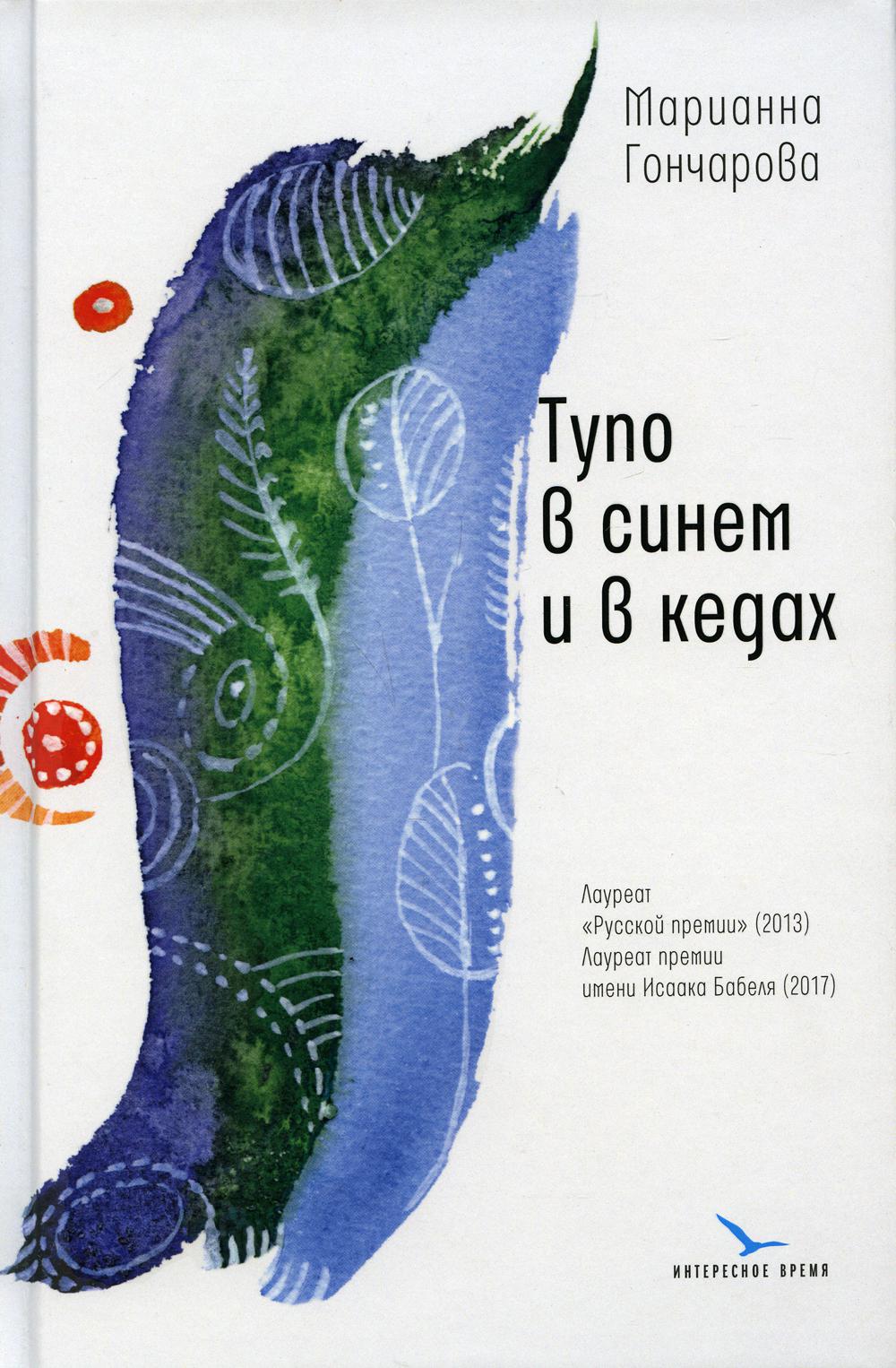 Тупо в синем и в кедах: повесть, рассказы