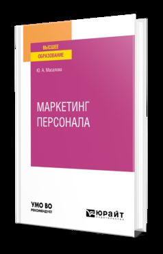 МАРКЕТИНГ ПЕРСОНАЛА. Учебное пособие для вузов
