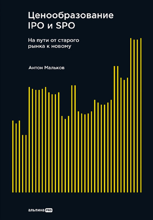 Opérations d'introduction en bourse et de SPO. На пути от старого ка к новому