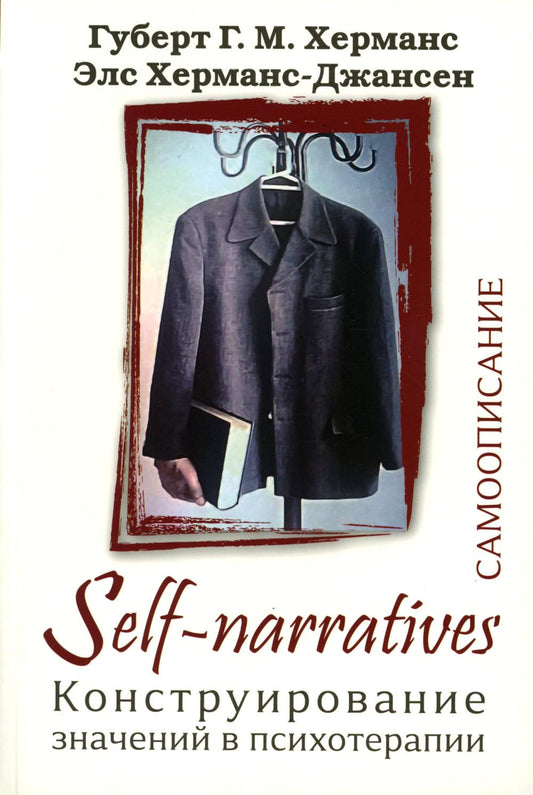 Self-Narratives. Самоописание. Конструирование значений в психотерапии (перев. с англ.) НОВИНКА!