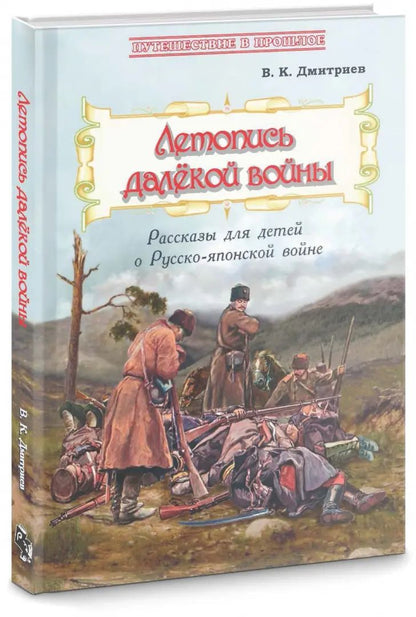 Летопись далёкой войны: Рассказы для детей о Русско-японской войне Новинка