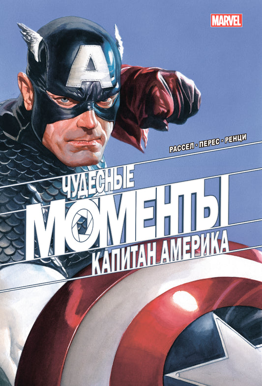 Чудесные моменты Marvel. Capitaine Amérique