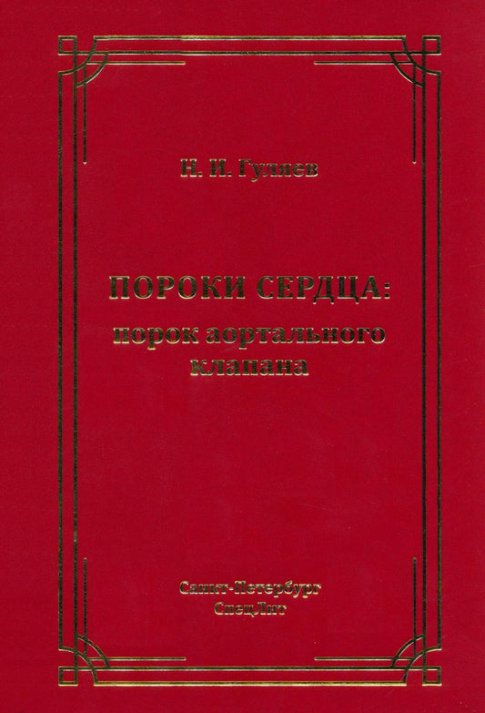 Пороки сердца: порок аортального клапана