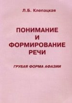 Понимание и формирование речи (грубая форма афазии). Клепацкая Л.Б.