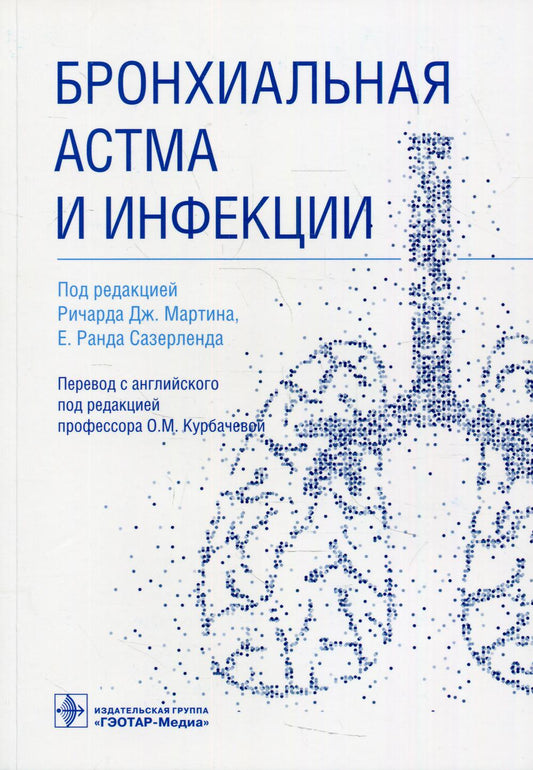 Бронхиальная астма и инфекции / под ред. Р. Дж. Мартина, E. Р. Сазерленда ; пер. с англ. под ред. О. М. Курбачевой. — Москва : ГЭОТАР-Медиа, 2022. — 384 с. : ил.