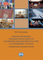 Финансирование текущей деятельности политических партий в России и зарубежных странах. Сравнительно-правовой анализ.