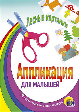 АППЛИКАЦИЯ/ЛЕСНЫЕ КАРТИНКИ