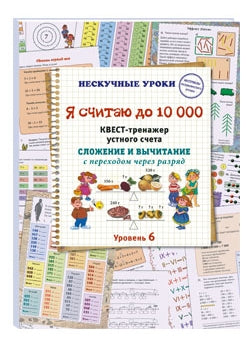 Je dépense jusqu'à 10 000. Le plus grand gagnant a une facture. Сложение и вычитание с переходом через разряд. 6 heures