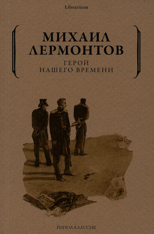 Герой нашего времени. Лермонтов М.Ю