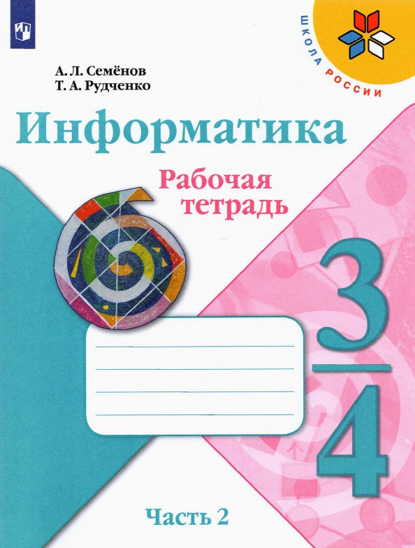 Semenov (ФП 2021) Informations. В 3-х частях. 3-4cl. Ч.2. Рабочая тетрадь ("Школа России") НОВАЯ