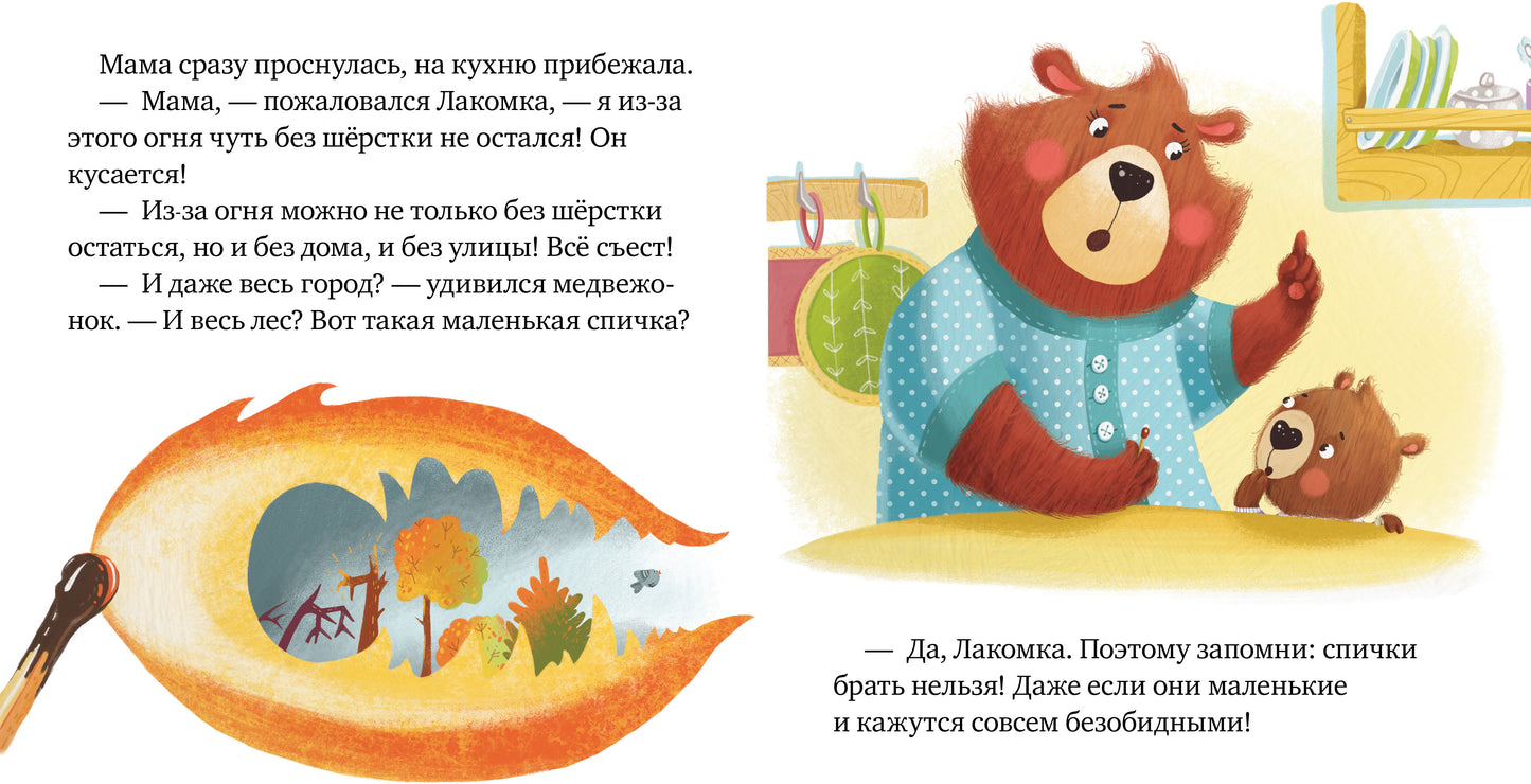 Правила безопасности в сказках. Осторожно, огонь!/Ульева Е.