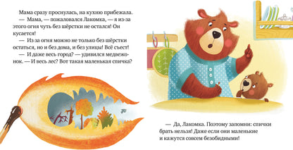 Правила безопасности в сказках. Осторожно, огонь!/Ульева Е.