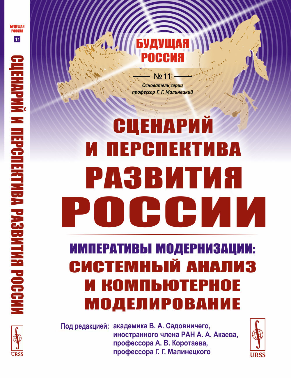 Сценарий и перспектива развития России