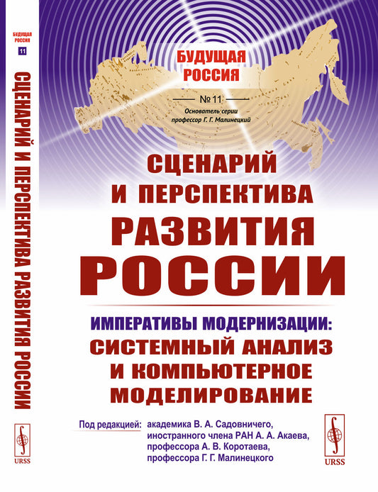 Сценарий и перспектива развития России