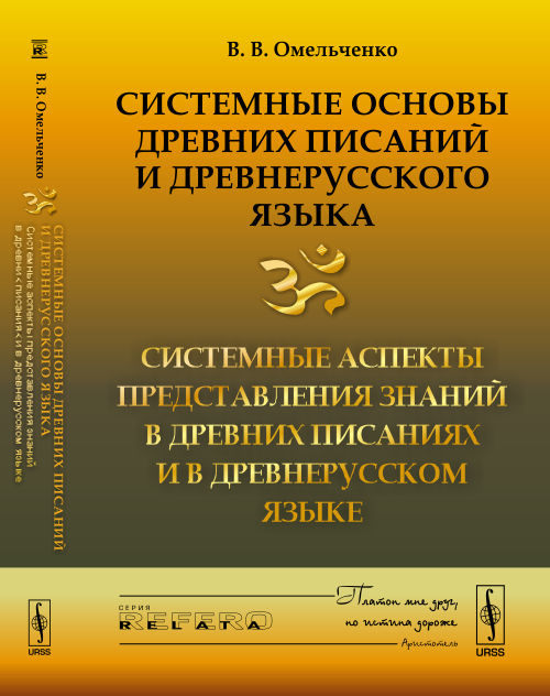 Системные основы древних писаний и древнерусского языка. Книга 2. Системные аспекты представления знаний в древних писаниях и в древнерусском языке