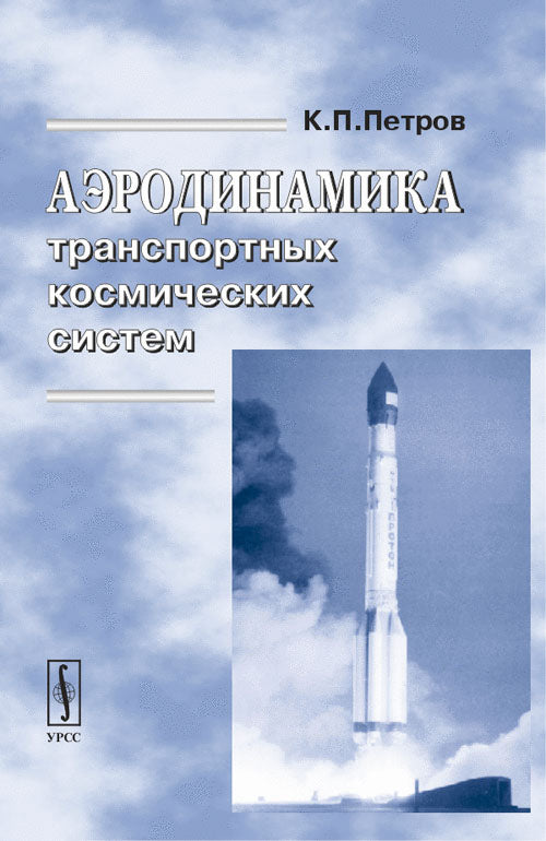 Système de transport aérodynamique et cosmologique