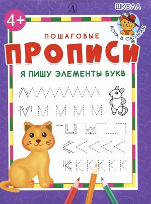 C'est un paquet d'éléments. Пошаговые прописи.