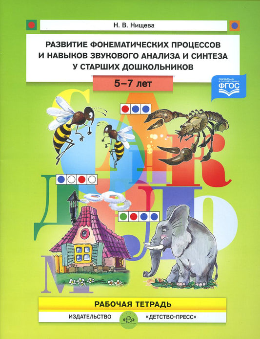 Развитие фонематических процессов и навыков звукового анализа и синтеза у старших дошкольников. Рабочая тетрадь. (Новый формат) 5- 7 лет.ФАОП. ФГОС.